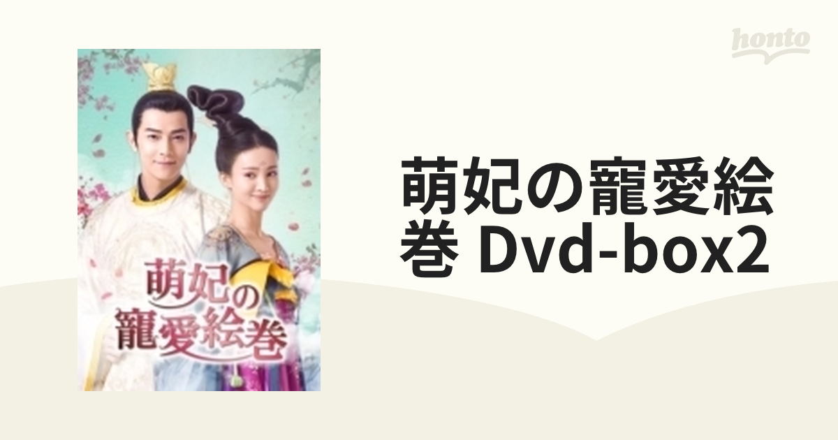 萌妃の寵愛絵巻 DVD-BOX2 | www.carmenundmelanie.at