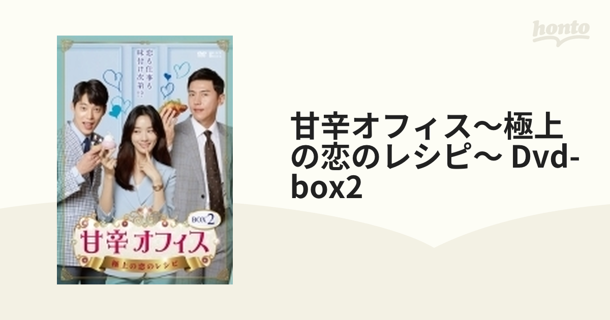 甘辛オフィス～極上の恋のレシピ～ DVD-BOX1とBOX2