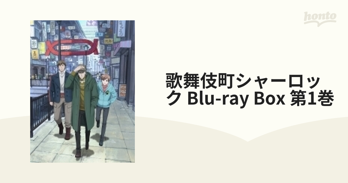 歌舞伎町シャーロック DVD BOX 第1巻 - ブルーレイ