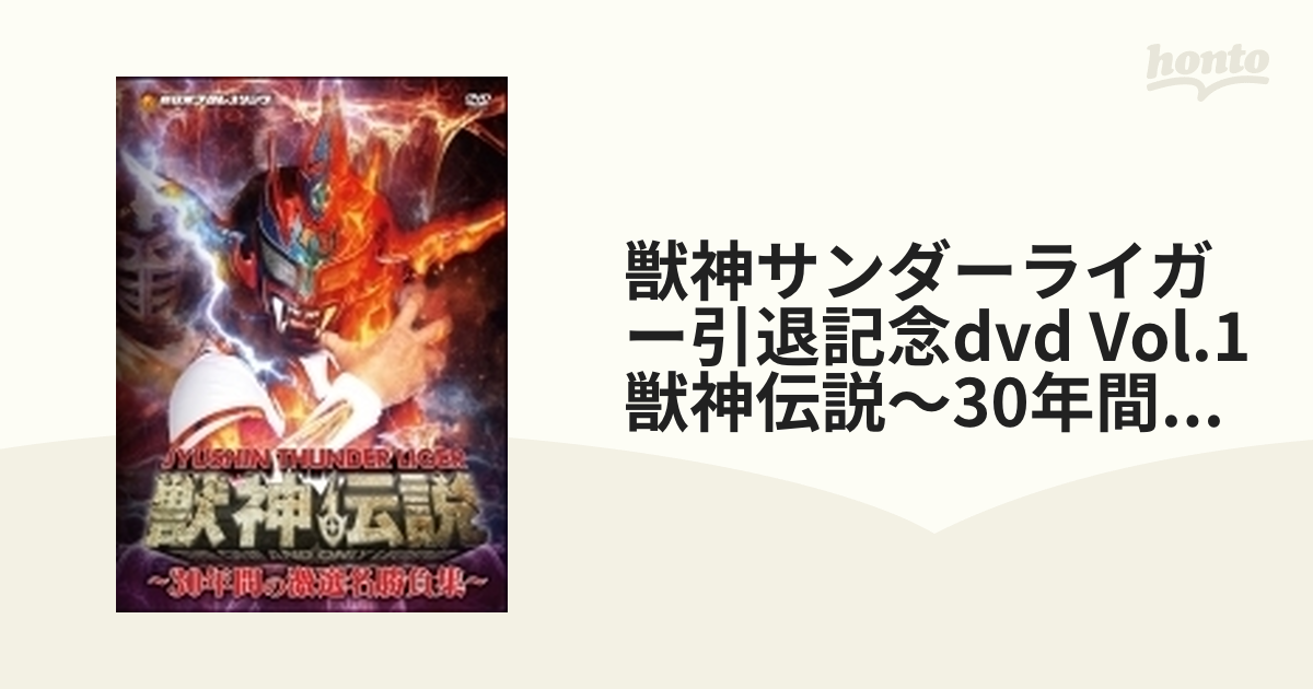 獣神サンダー・ライガー引退記念DVD Vol．1 新日本プロレス - スポーツ ...