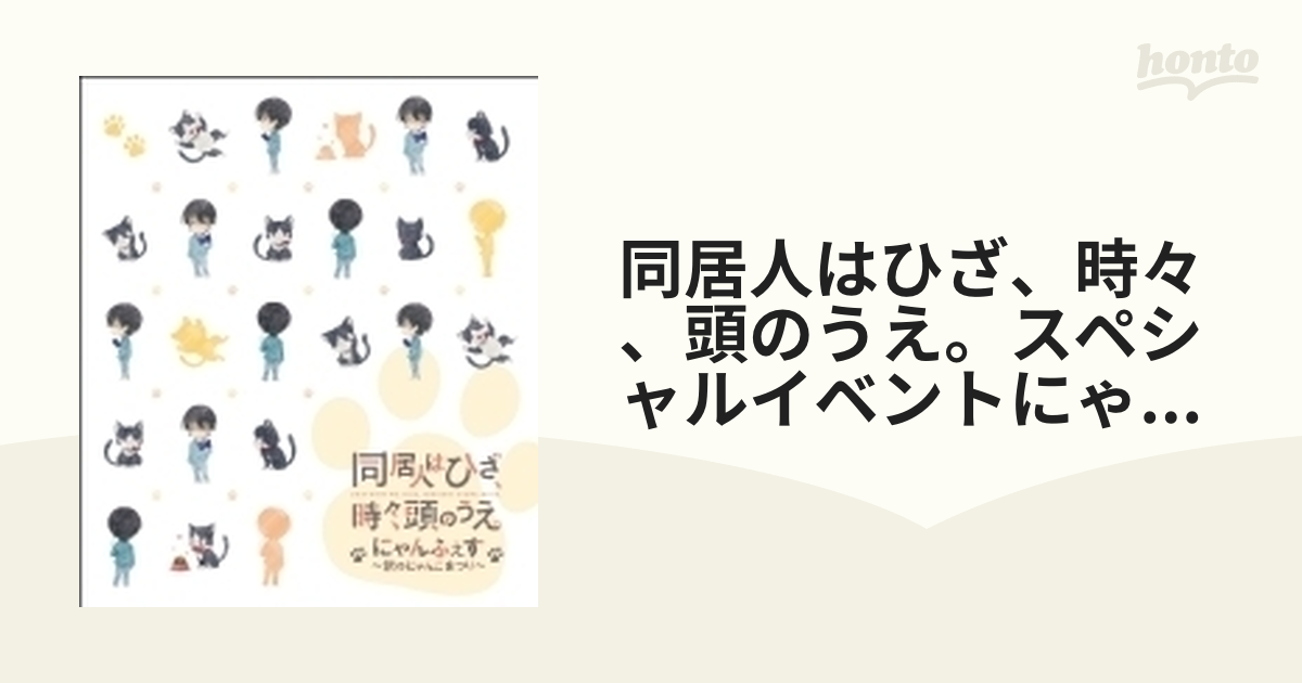 同居人はひざ、時々、頭のうえ。スペシャルイベントにゃんふぇす～秋の