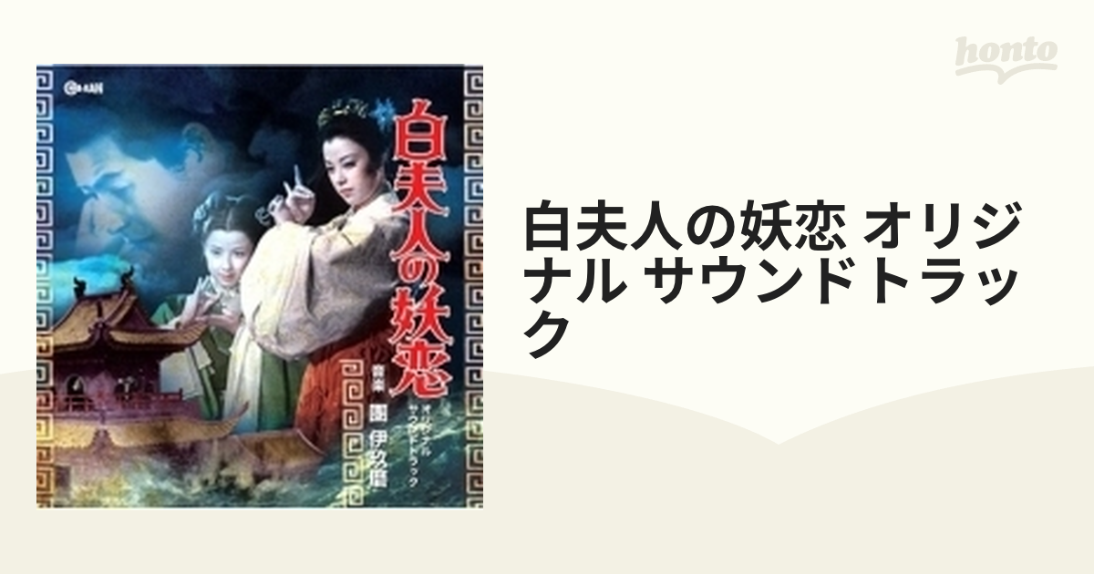 白夫人の妖恋　完全盤　サウンドトラック　CD  團伊玖磨世界大戦争