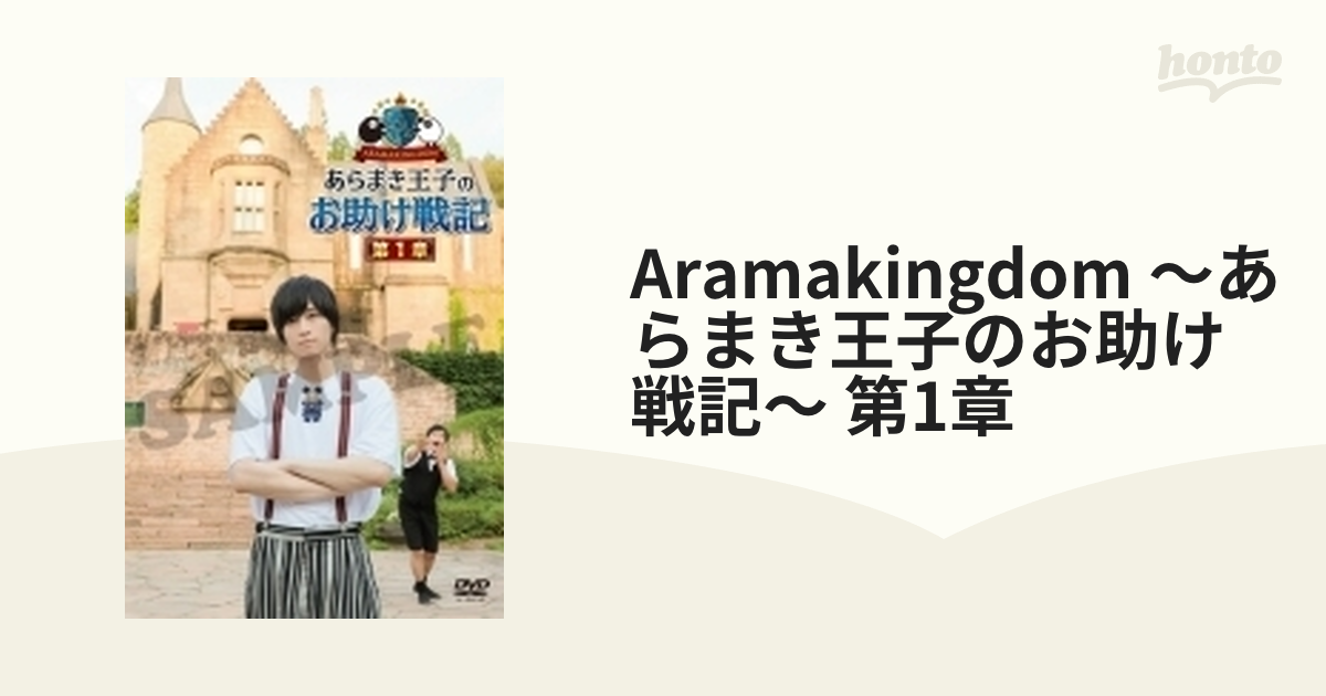 ARAMAKINGDOM～あらまき王子のお助け戦記～ 第1章 - お笑い・バラエティ