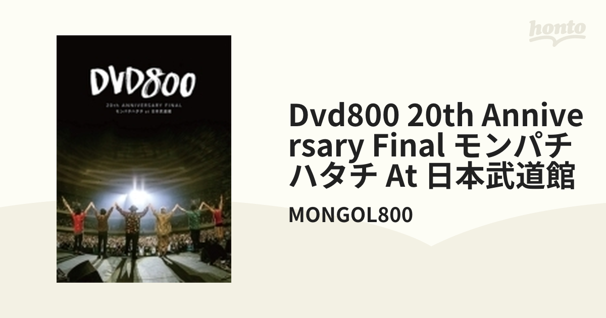 MONGOL800 DVD800 モンパチハタチ DVD