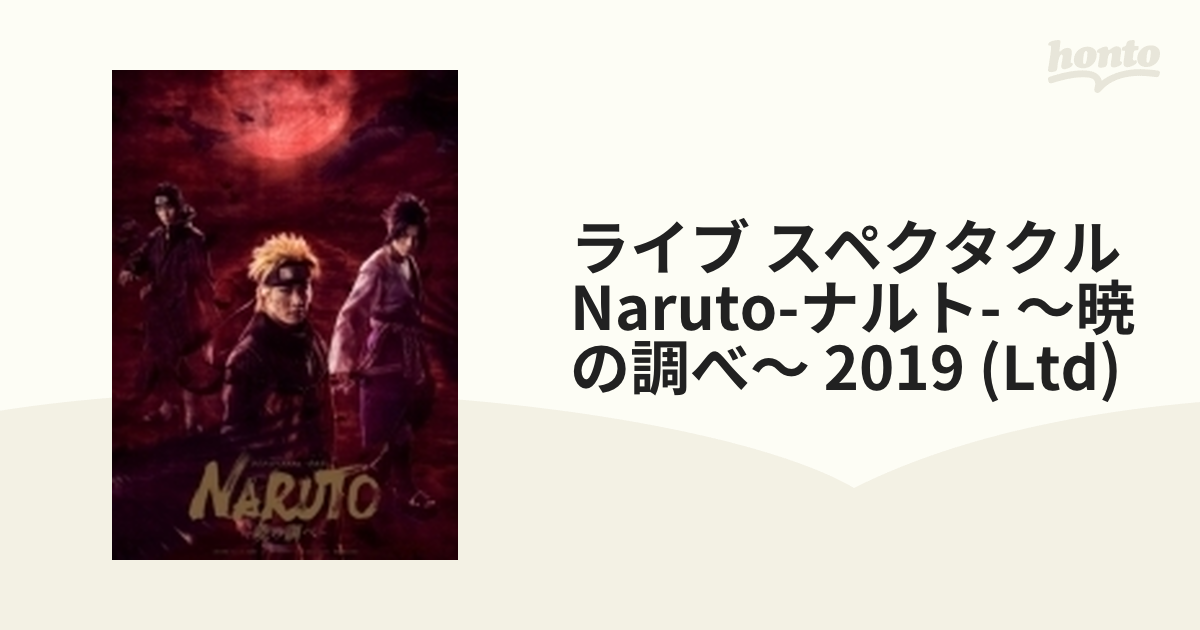 ライブ・スペクタクル「NARUTO-ナルト-」～暁の調べ～ 2019【完全生産