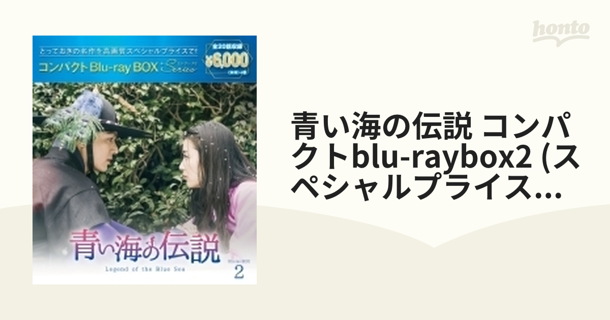 青い海の伝説 コンパクトBlu-ray BOX2＜スペシャルプライス版