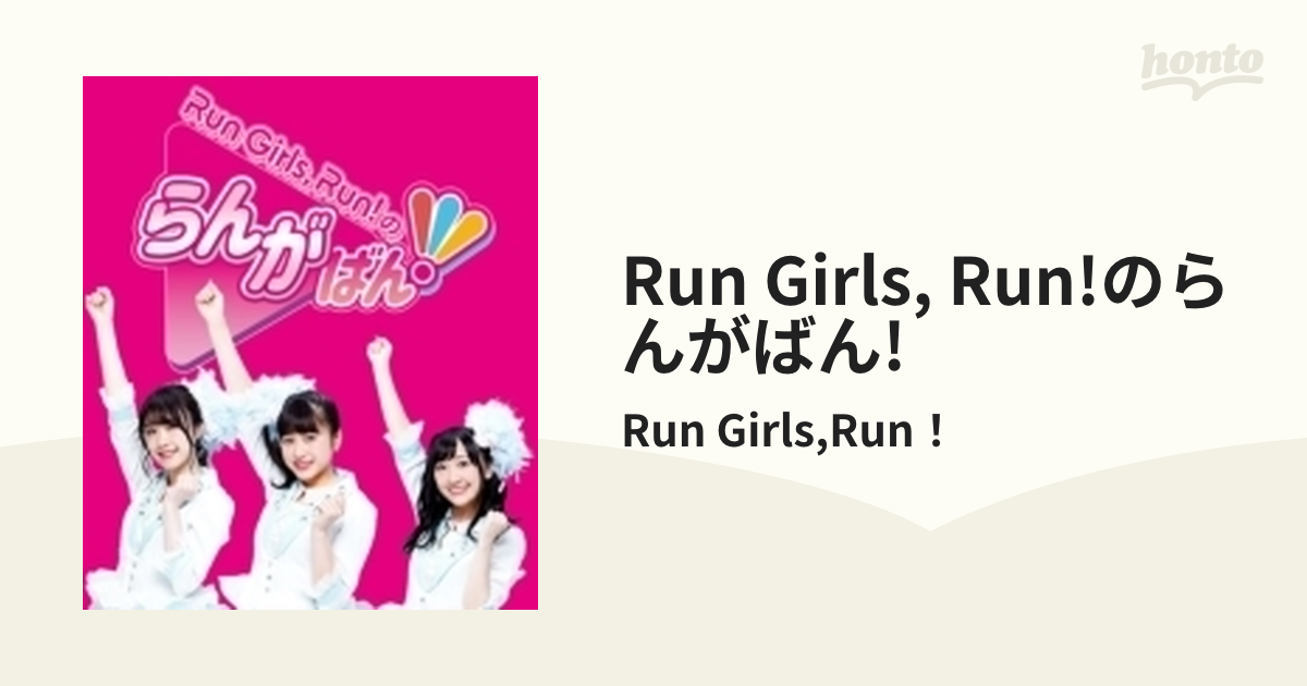 Run Girls,Run!のらんがばん!【ブルーレイ】 4枚組/Run Girls,Run