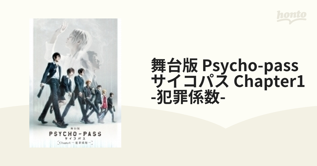 舞台版 PSYCHO-PASS サイコパス Chapter1-犯罪係数-〈2枚… - ブルーレイ