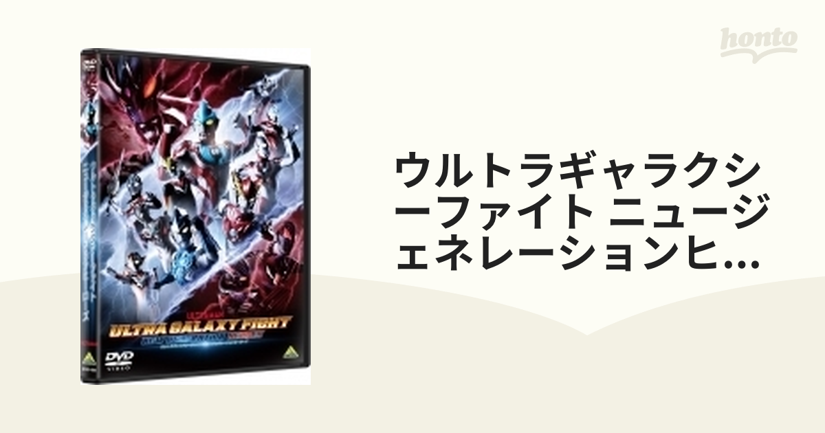 ウルトラギャラクシーファイト ニュージェネレーションヒーローズ【DVD