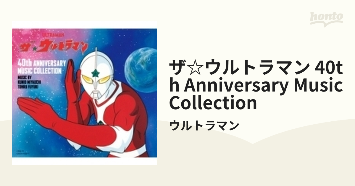 ザ☆ウルトラマン 40th ANNIVERSARY MUSIC COLLECTION