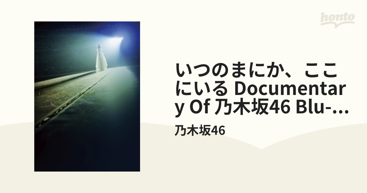 いつのまにか、ここにいる Documentary of 乃木坂46 Blu-ray