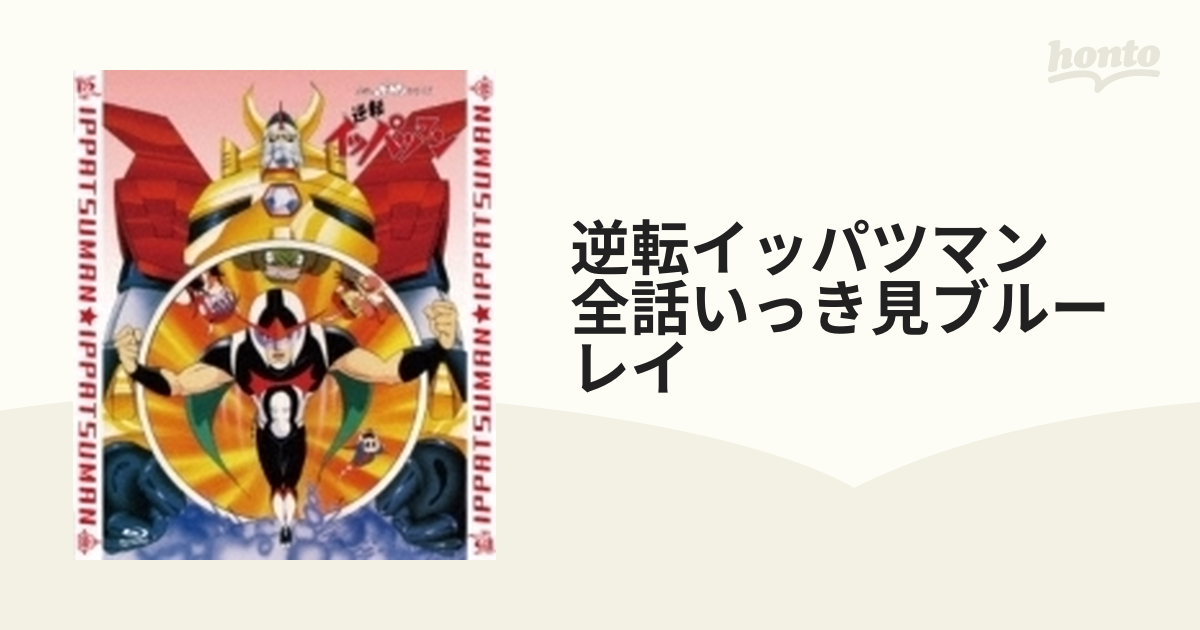 逆転イッパツマン」全話いっき見ブルーレイ [Blu-ray] - アニメ