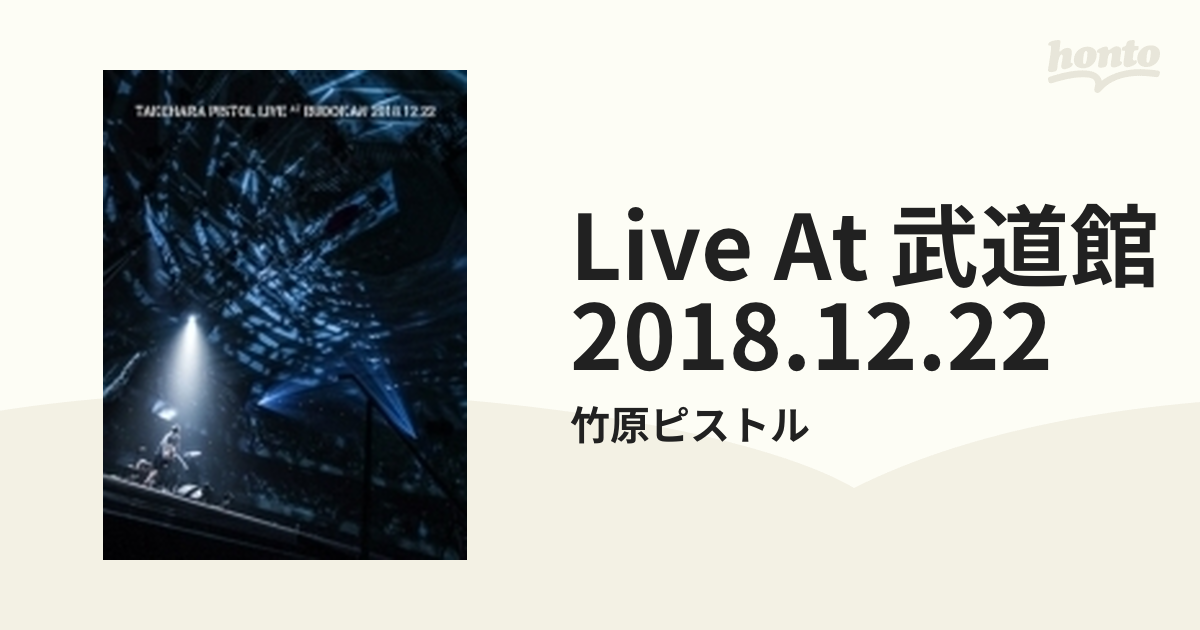 LIVE AT 武道館 2018.12.22 (Blu-ray)【ブルーレイ】/竹原ピストル