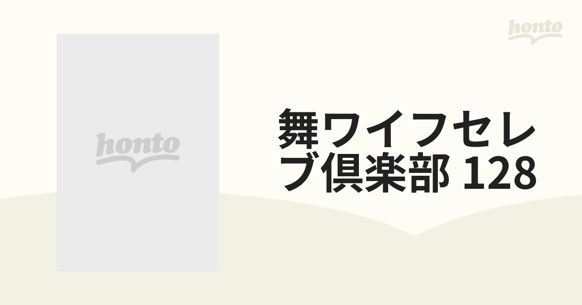 舞ワイフセレブ倶楽部 128【dvd】 [arso19128] Honto本の通販ストア