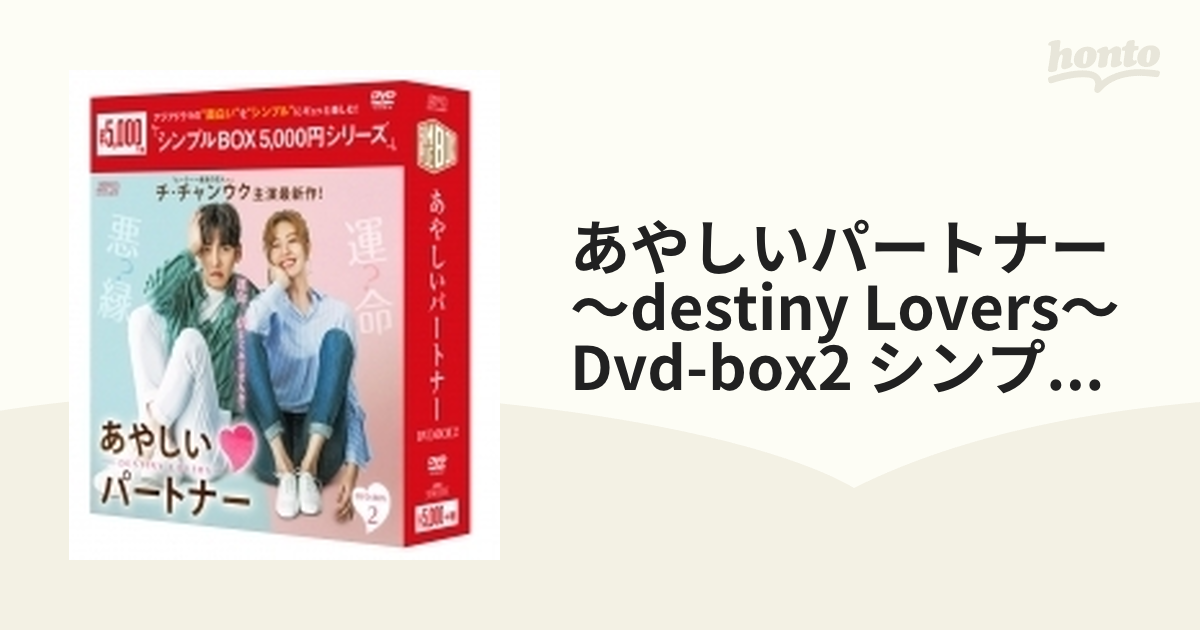 あやしいパートナー ～Destiny Lovers～ DVD-BOX2（5枚組）＜シンプル