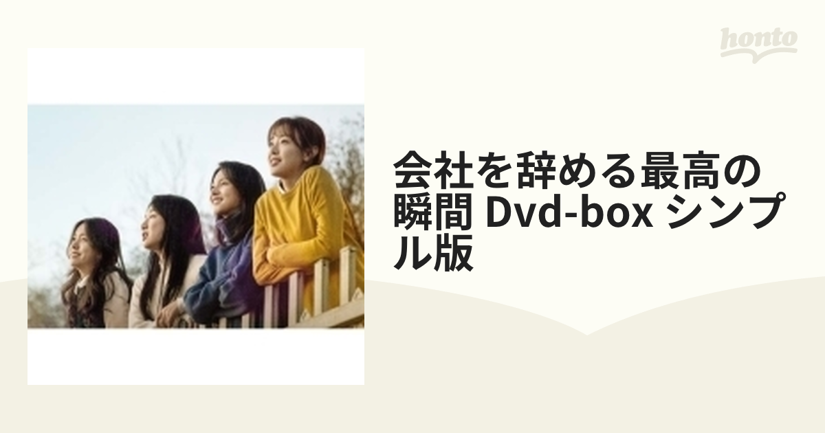 会社を辞める最高の瞬間　DVD-BOX＜シンプルBOX　5，000円シリーズ＞