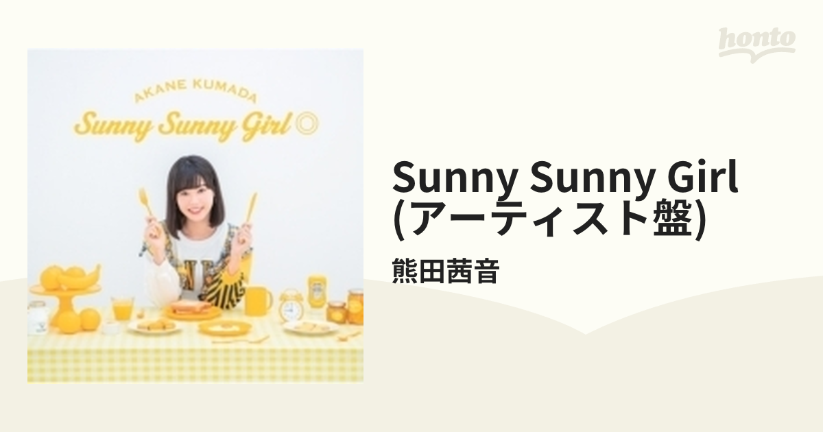 Sunny Sunny Girl◎ 【アーティスト盤】【CDマキシ】/熊田茜音