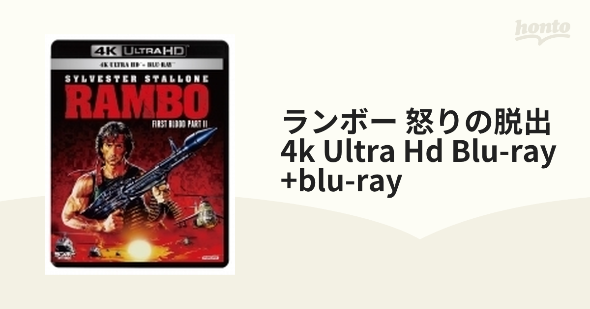 ランボー　Blu-ray　Ultra　（Ultra　HD　honto本の通販ストア　Blu-ray　／怒りの脱出　＋Blu-ray　2枚組）【ブルーレイ】　2枚組　[DAXA5646]　4K　HD