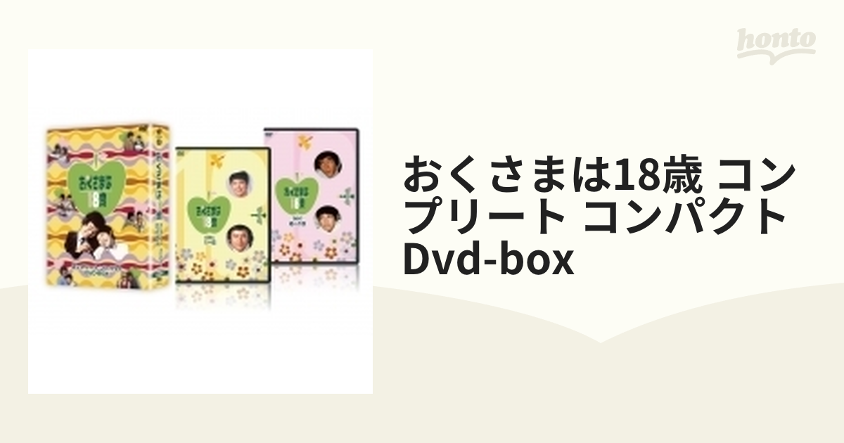 おくさまは18歳 コンプリート コンパクト DVD-BOX【DVD】 10枚組