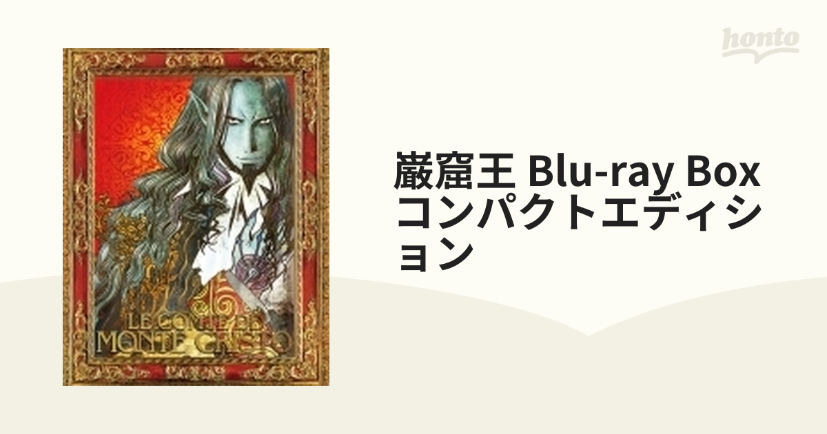 巌窟王 Blu-ray BOX コンパクトエディション【ブルーレイ】 4枚組 