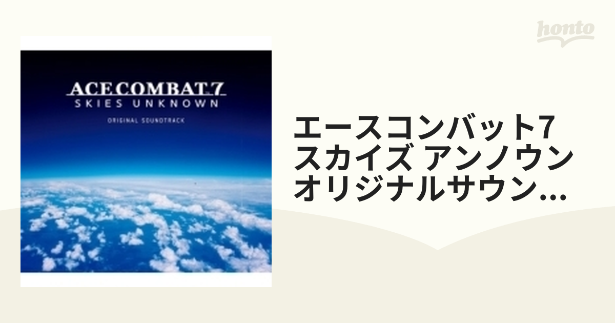 エースコンバット7 スカイズ・アンノウン オリジナルサウンドトラック