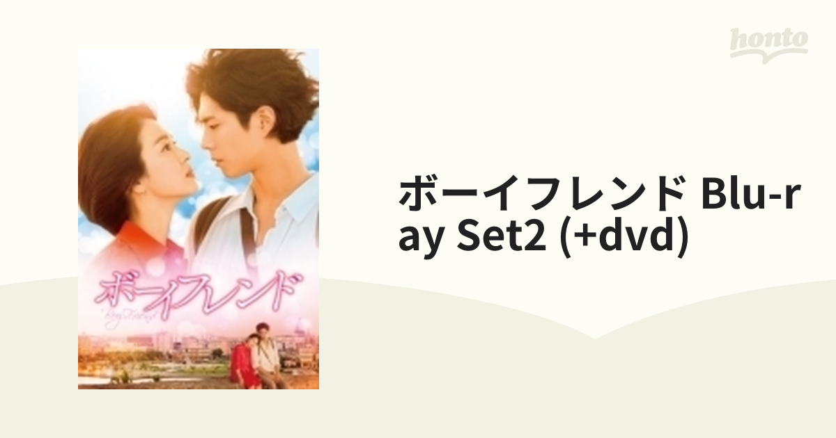 ボーイフレンド Blu-ray SET2【特典DVD付】【ブルーレイ】 2枚組