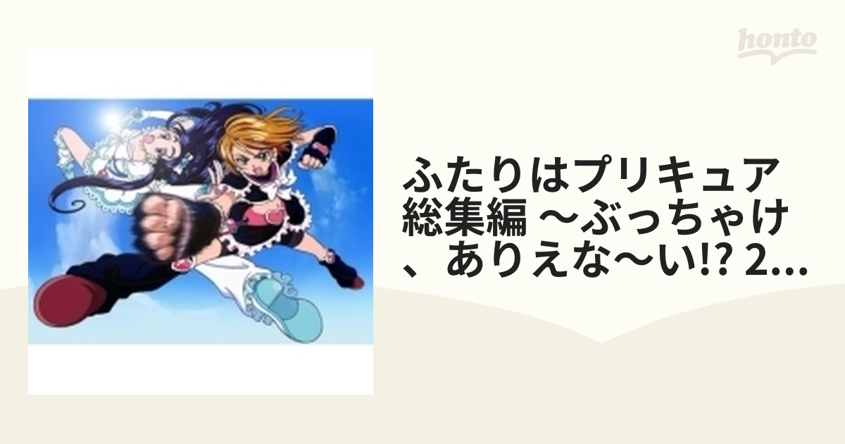 ふたりはプリキュア総集編 ～ぶっちゃけ、ありえな～い!? 2020edition