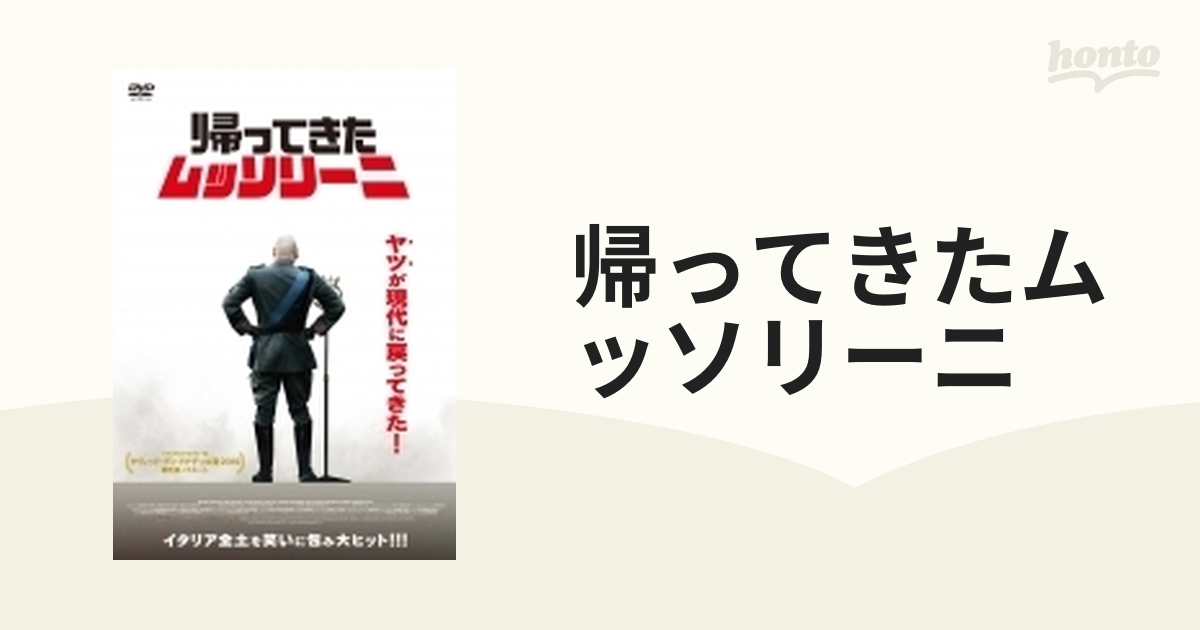 帰ってきたムッソリーニ【DVD】【DVD】 [HPBR506] - honto本の通販ストア