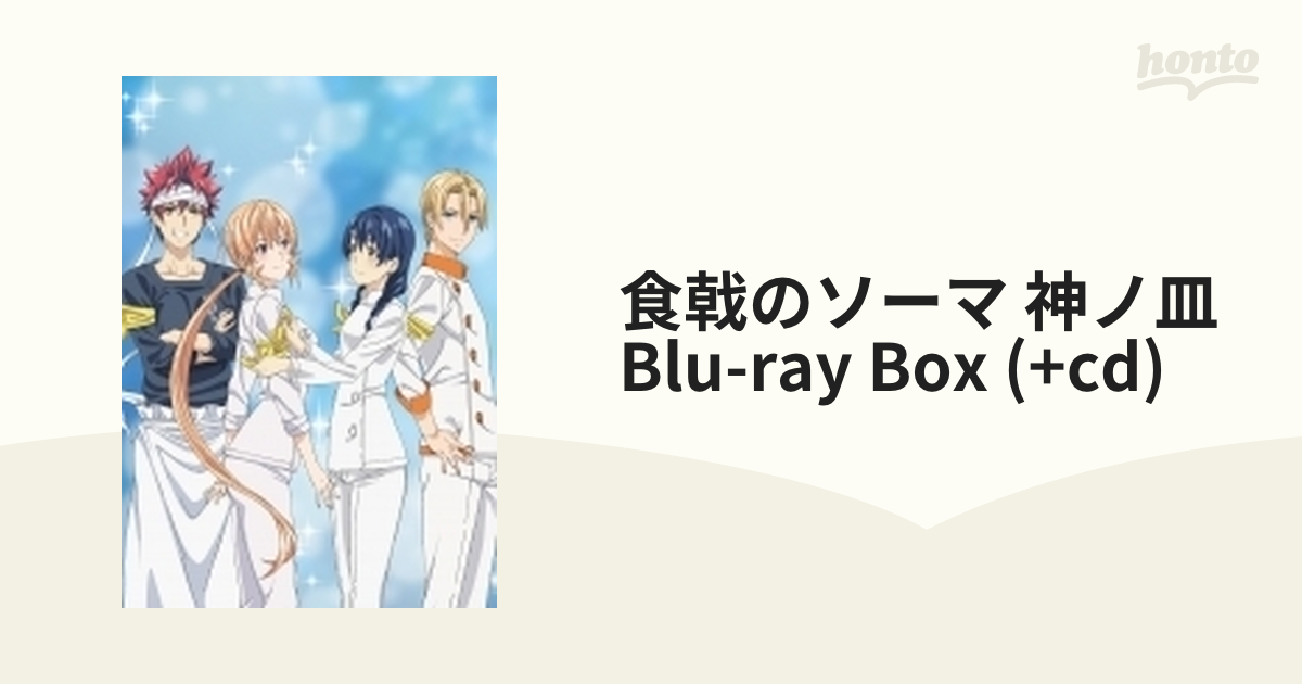 食戟のソーマ 神ノ皿 Blu-ray BOX【ブルーレイ】 [1000758380] - honto