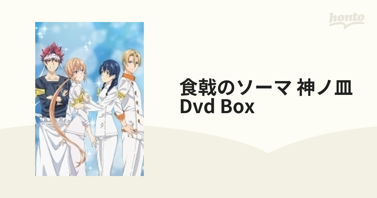 食戟のソーマ 神ノ皿 DVD BOX【DVD】 6枚組 [1000758381] - honto本の