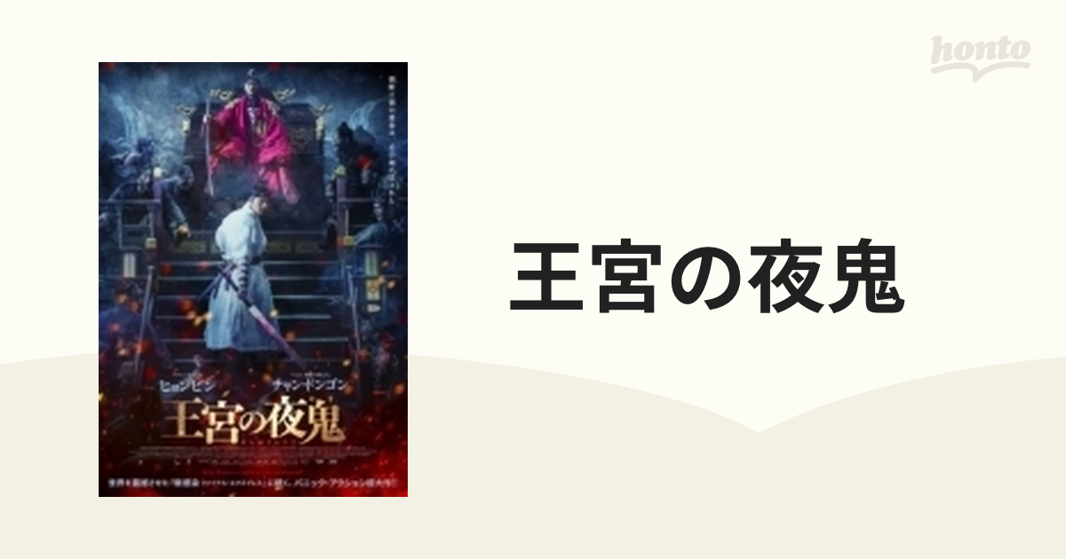 王宮の夜鬼【DVD】【DVD】 [PCBP54066] - honto本の通販ストア