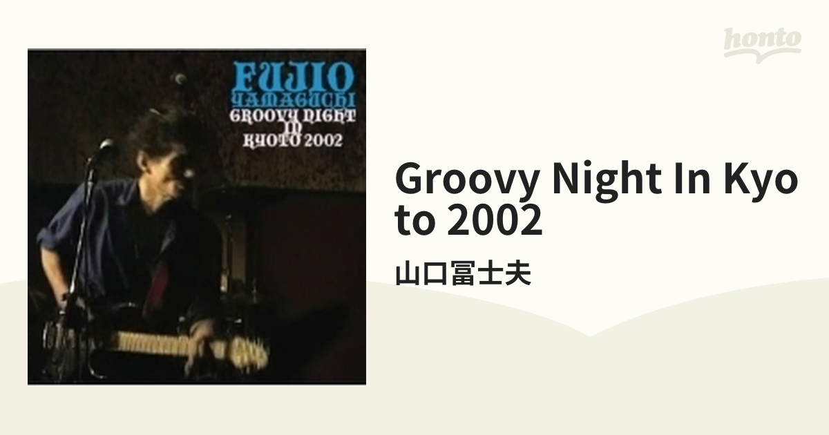 GROOVY NIGHT IN KYOTO 2002【CD】 2枚組/山口冨士夫 [GOODLOV062