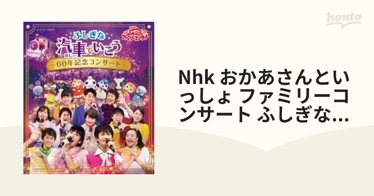 NHKおかあさんといっしょ ファミリーコンサート ふしぎな汽車で