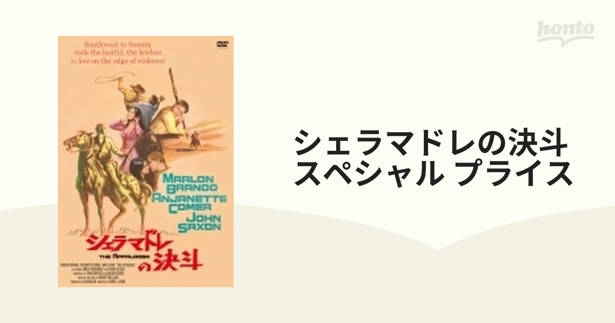 シェラマドレの決斗（スペシャル・プライス）【DVD】【DVD】 [DLDP069] - honto本の通販ストア