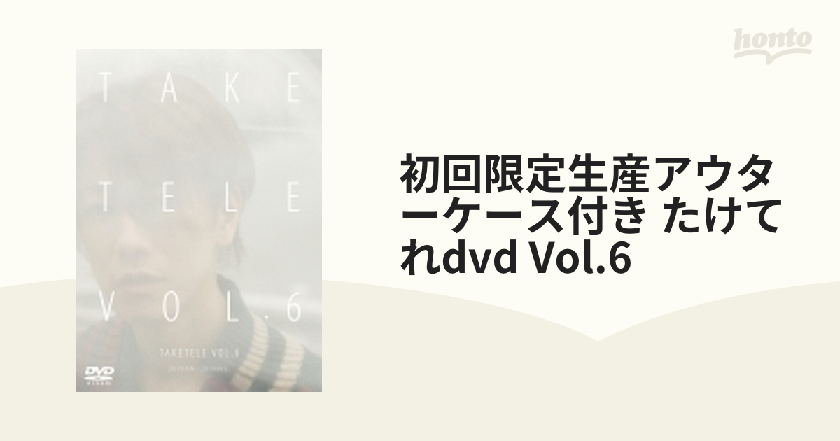 初回限定生産アウターケース付き】佐藤健 たけてれ DVD vol.6 最安挑戦