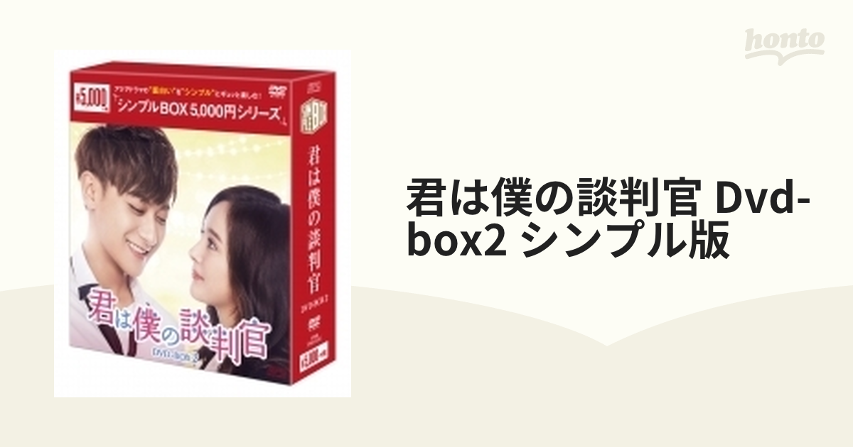 93%OFF!】 君は僕の談判官 DVD-BOX1 2〈10枚組〉 kead.al