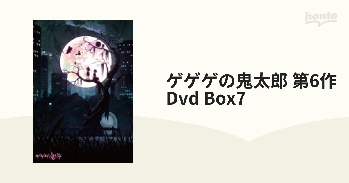 ゲゲゲの鬼太郎（第6作） DVD BOX 7【DVD】 2枚組 [BIBA9077] - honto