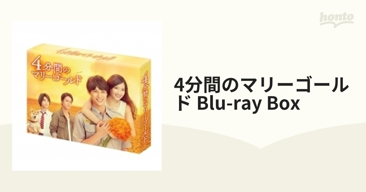 4分間のマリーゴールド Blu-ray BOX【ブルーレイ】 4枚組 [TCBD0920
