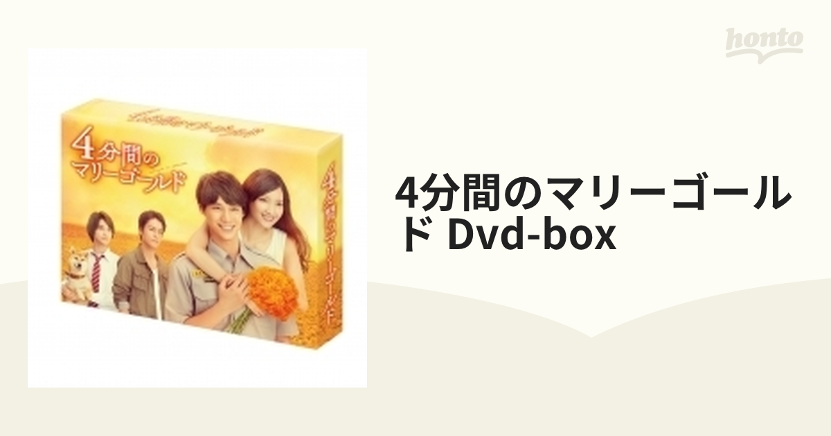4分間のマリーゴールド DVD-BOX 福士蒼汰, 菜々緒, 横浜流星, 麻生祐未
