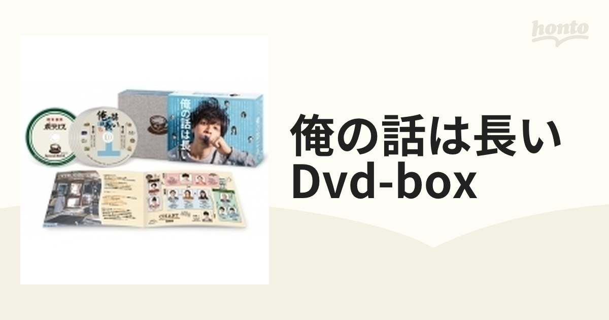 俺の話は長い」DVD BOX【DVD】 6枚組 [VPBX14000] - honto本の通販ストア