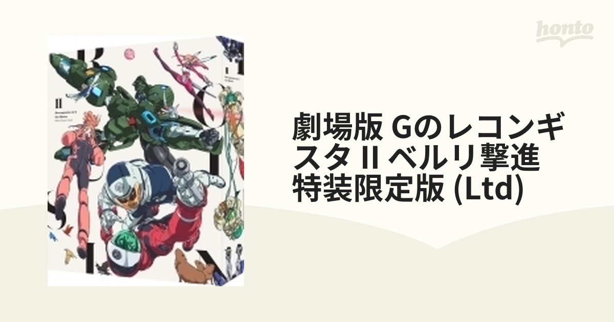 Bluray】劇場版『ガンダム Gのレコンギスタ II』「ベルリ 撃進」(特装