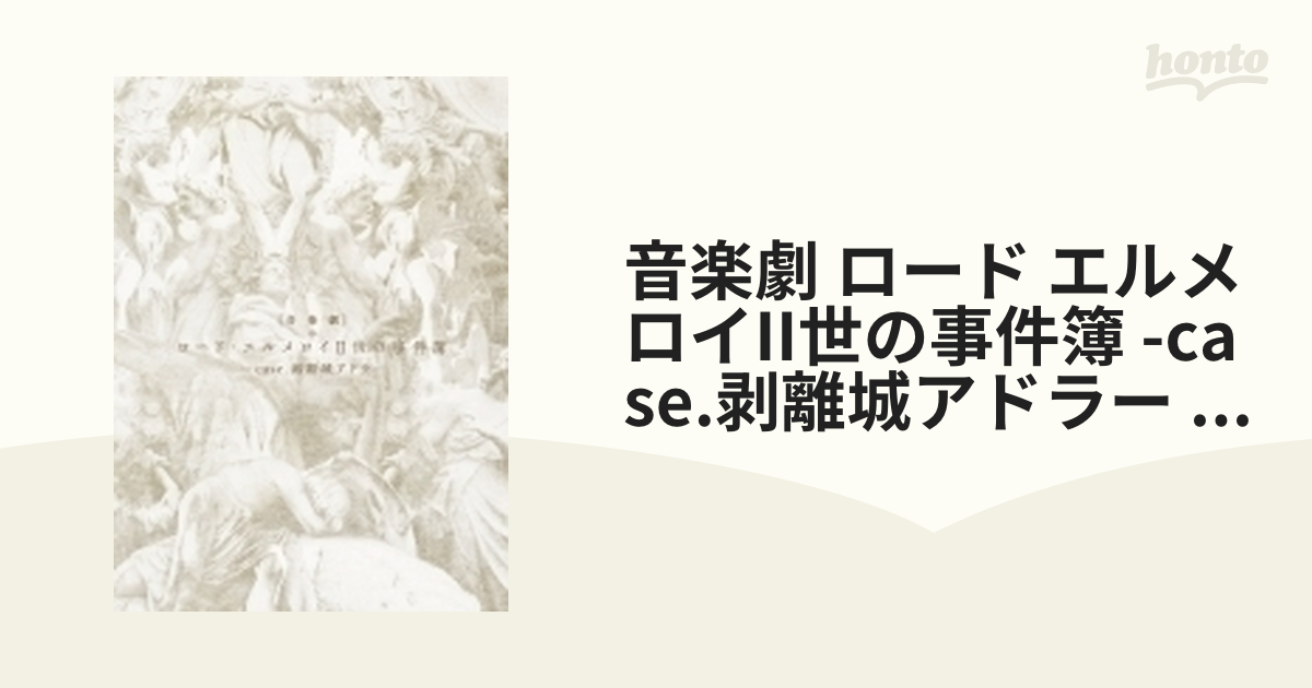 音楽劇「ロード・エルメロイⅡ世の事件簿 -case.剥離城アドラー