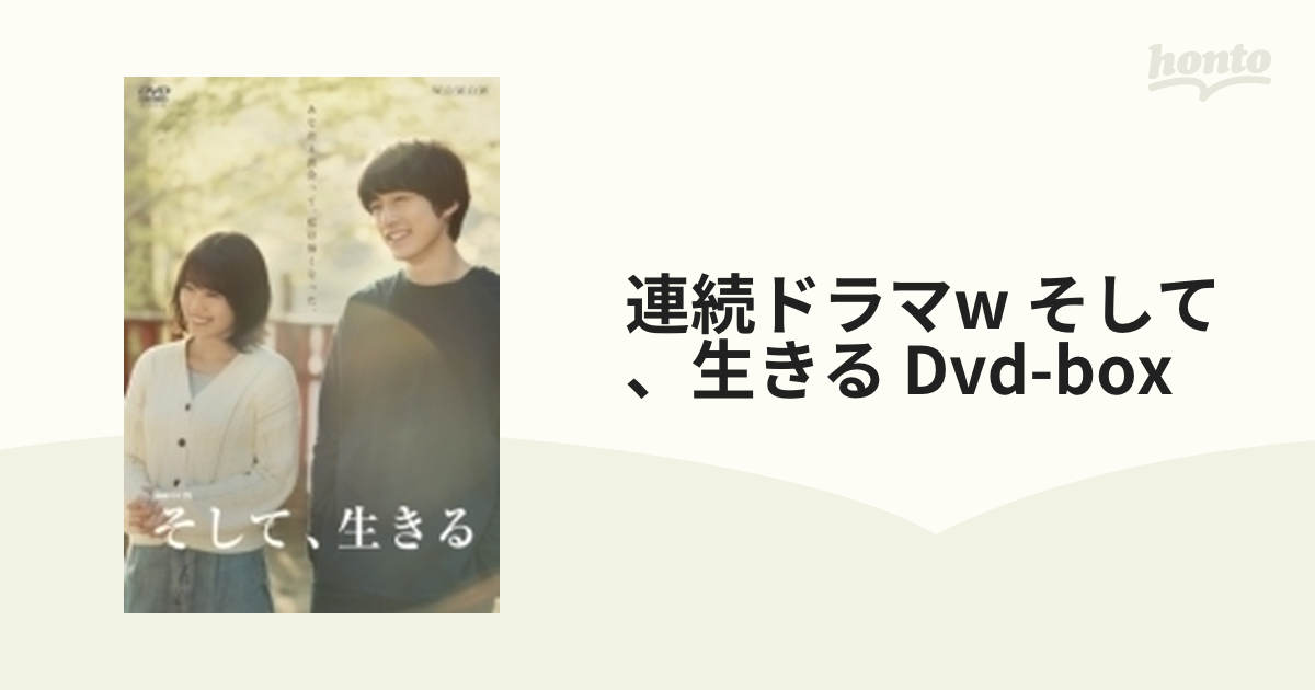 連続ドラマＷ そして、生きる DVD-BOX【DVD】 3枚組 [TCED4881 