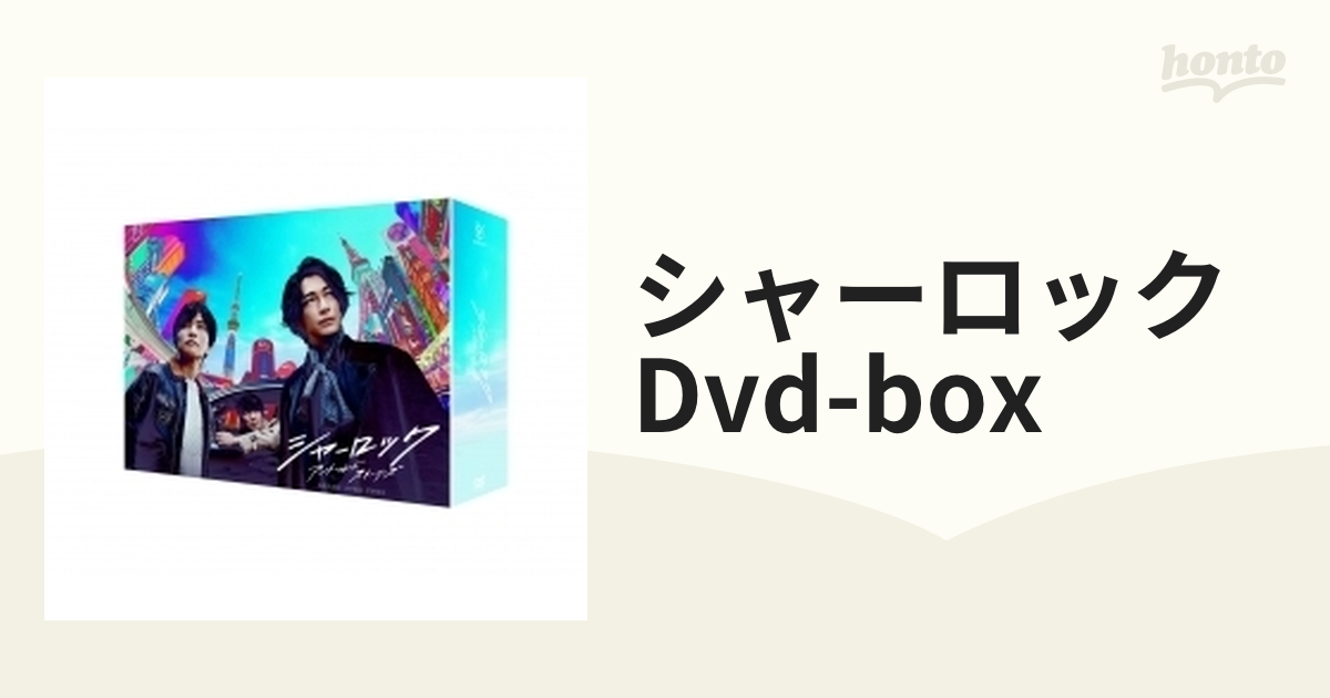 シャーロック Dvd-box【DVD】 7枚組 [PCBC61790] - honto本の通販ストア