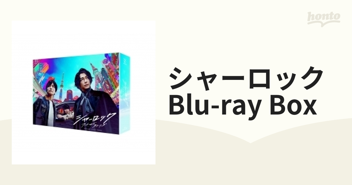 シャーロック Blu-ray Box【ブルーレイ】 4枚組 [PCXC60098] - honto本