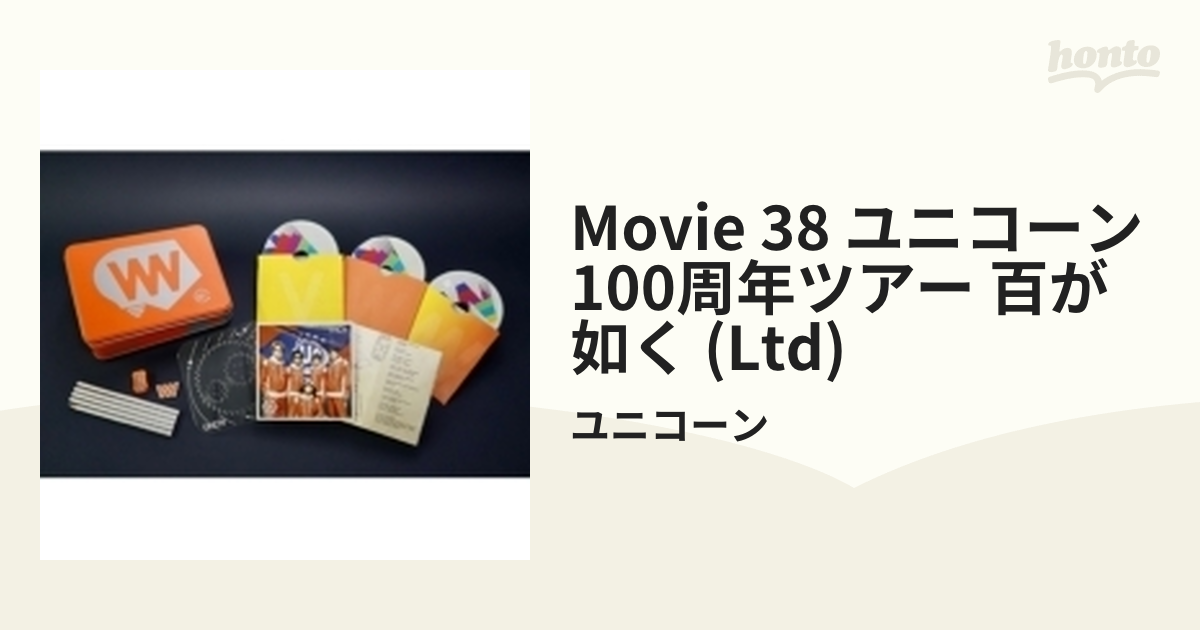 MOVIE 38 ユニコーン100周年ツアー “百が如く”【完全生産限定盤】(3DVD
