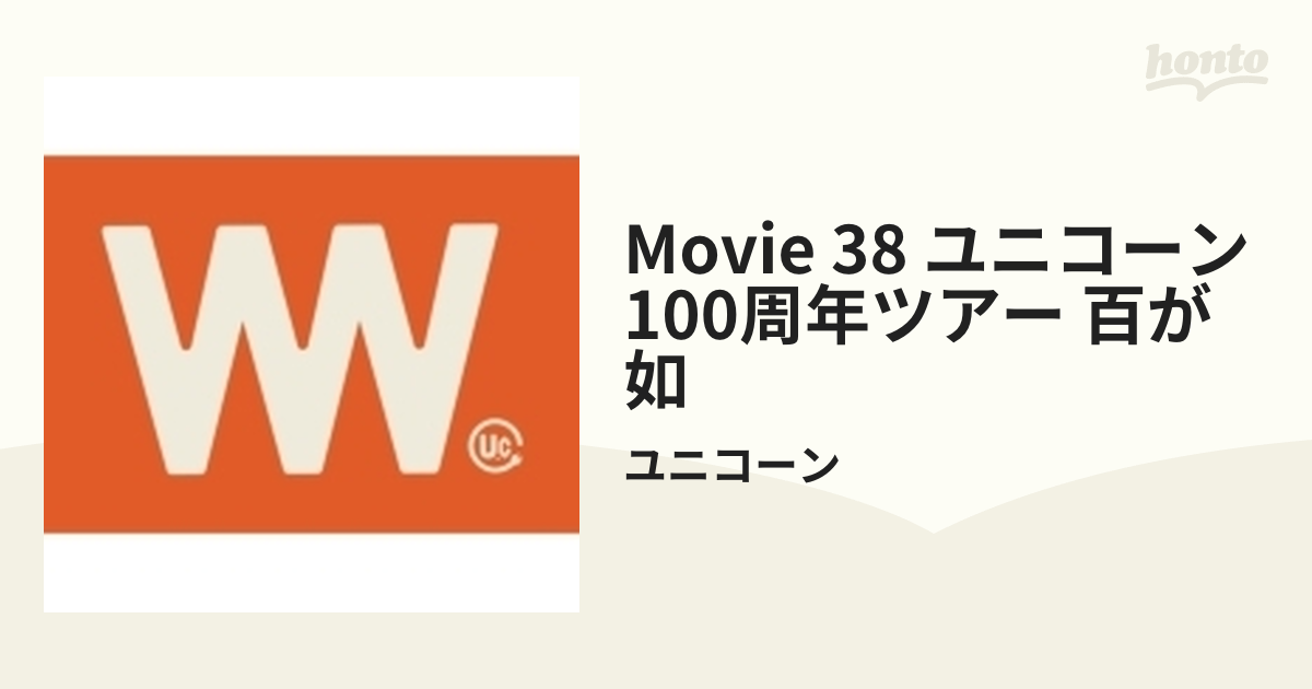 MOVIE 38 ユニコーン100周年ツアー “百が如く”(3Blu-ray)【ブルーレイ