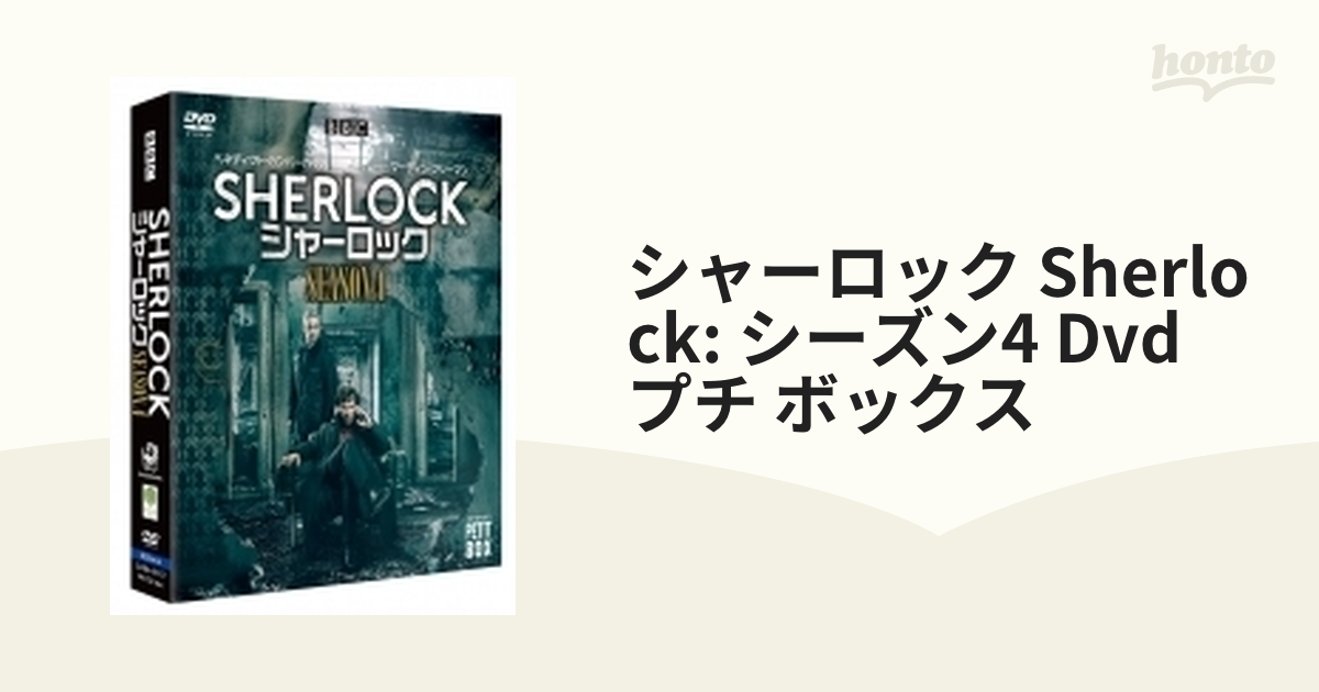SHERLOCK／シャーロック シーズン4 DVD プチ・ボックス【DVD】 3枚組 ...