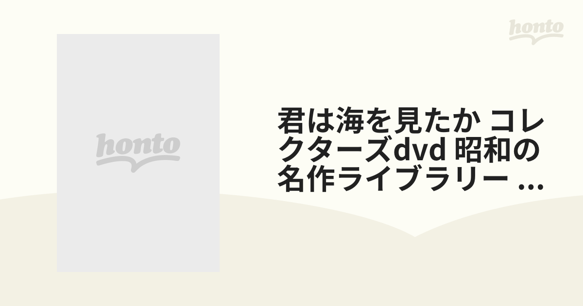 君は海を見たか コレクターズdvd 昭和の名作ライブラリー 第68集【DVD