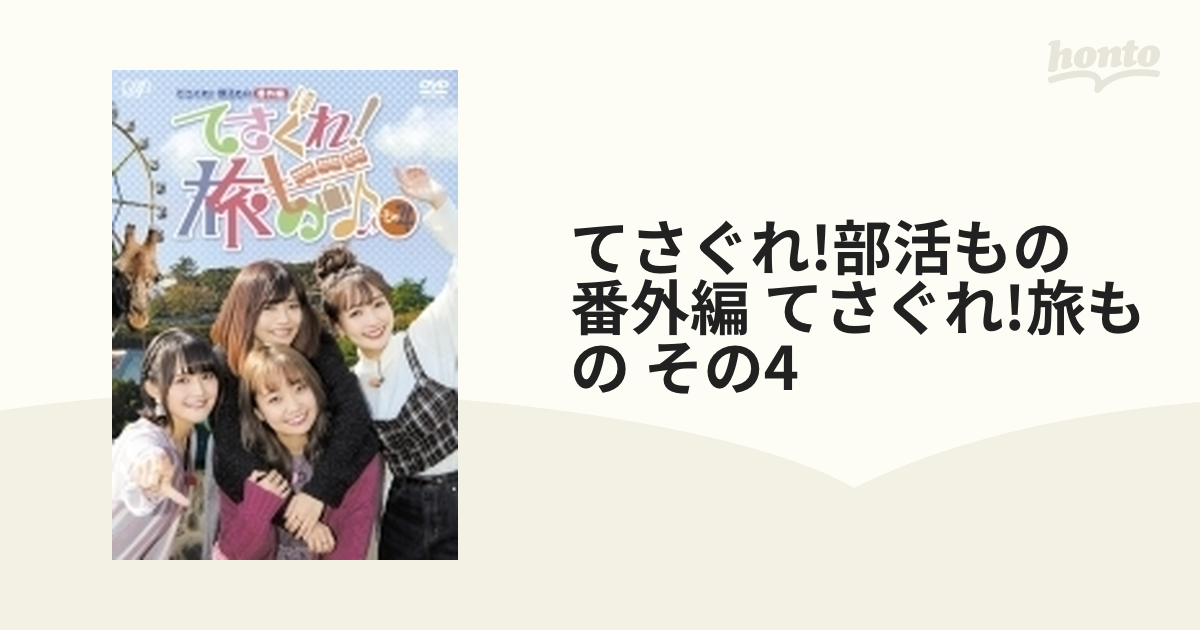 てさぐれ!部活もの 番外編「てさぐれ!旅もの」 - 通販 - satonoyuryokan.jp